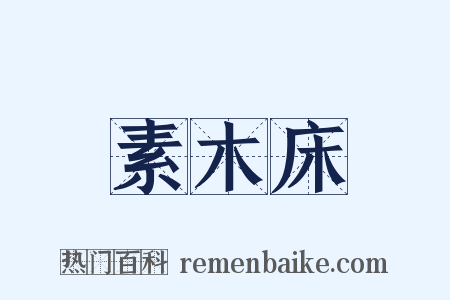 素木床是什么意思的图片
